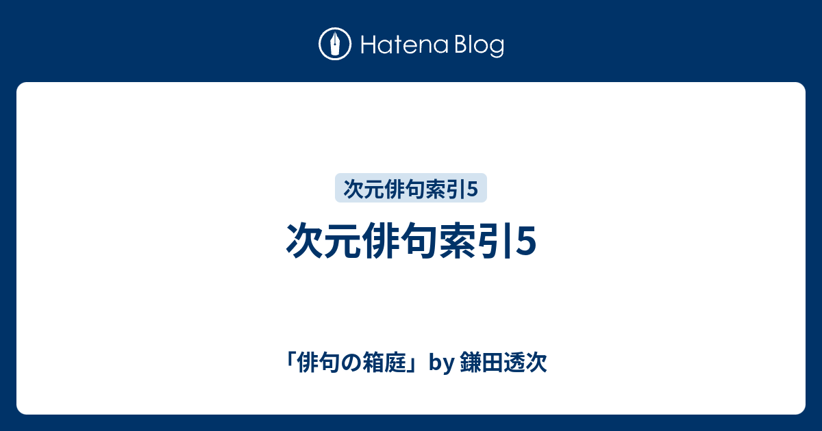 次元俳句索引5 - 「俳句の箱庭」by 鎌田透次