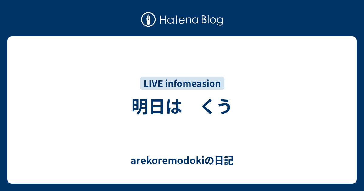 明日は くう - arekoremodokiの日記