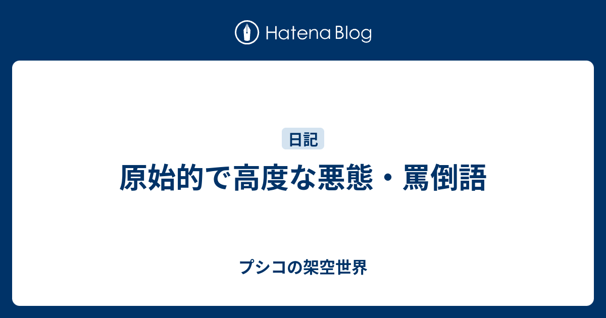 原始的で高度な悪態・罵倒語 - プシコの架空世界