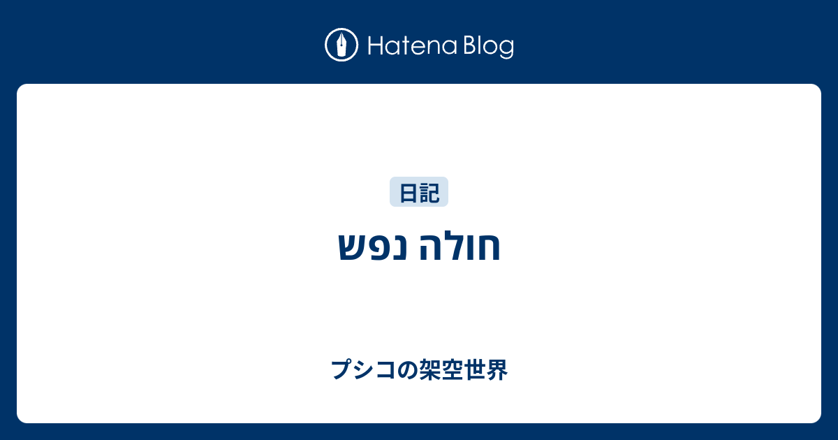 חולה נפש - プシコの架空世界
