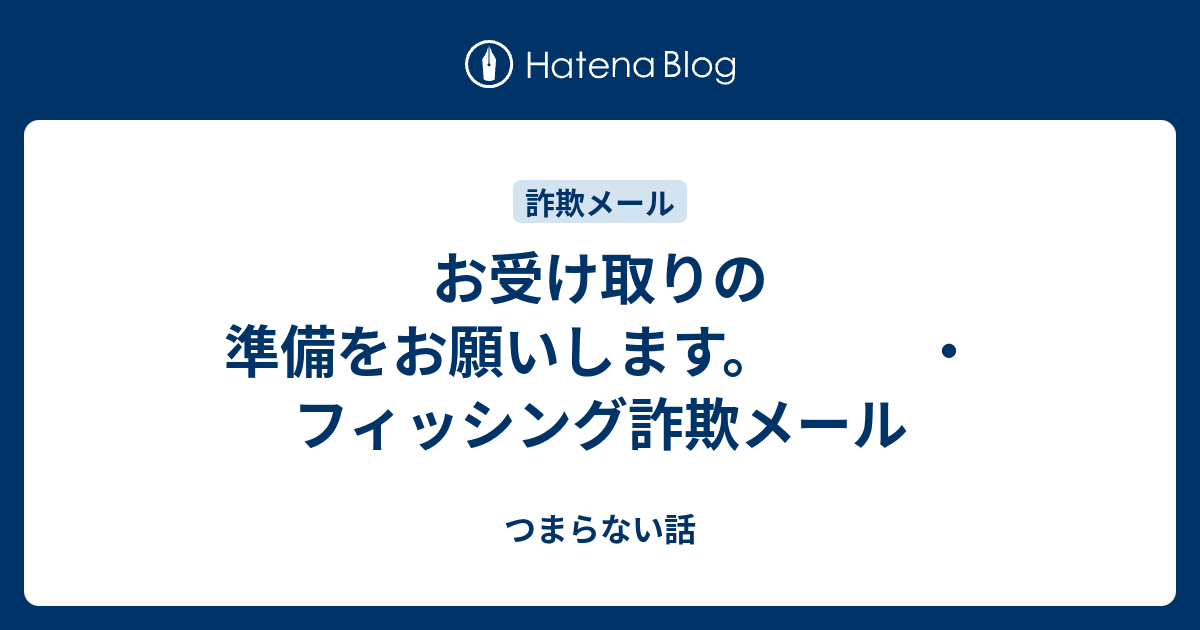 お受​け取りの準‌備を‌お‍願﻿いします。 ・フィッシング詐欺メール