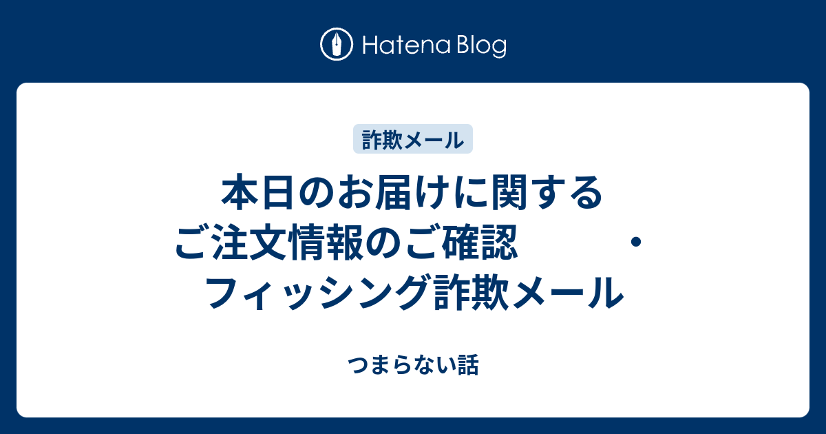 本日のお届けに関するご注文情報のご確認 ・フィッシング詐欺メール