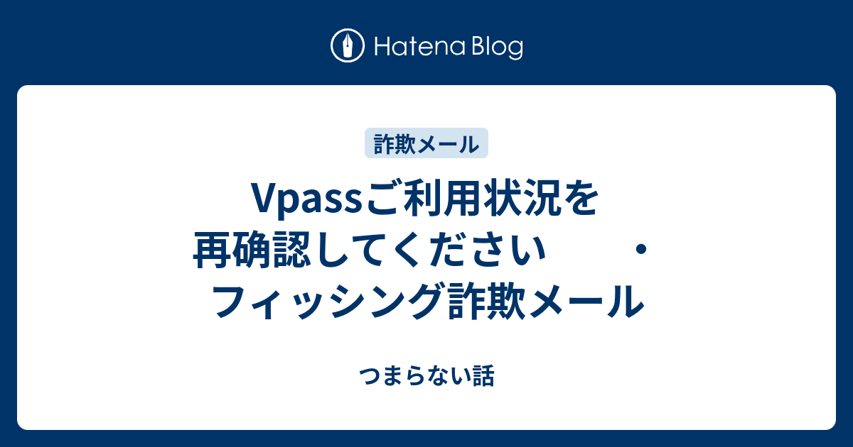 Vpassご利用状況を再确認してください ・フィッシング詐欺メール