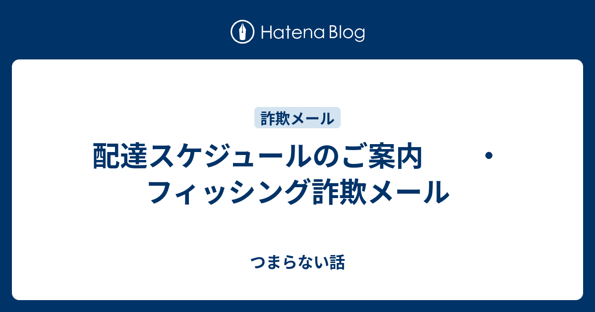 Y♡様　3点おまとめ　3/15午前配達 配達スケジュールのご案内 ・フィッシング詐欺メール - つまらない話