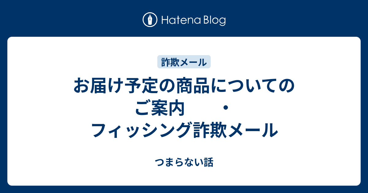 お届け予定の商品についてのご案内 ・フィッシング詐欺メール