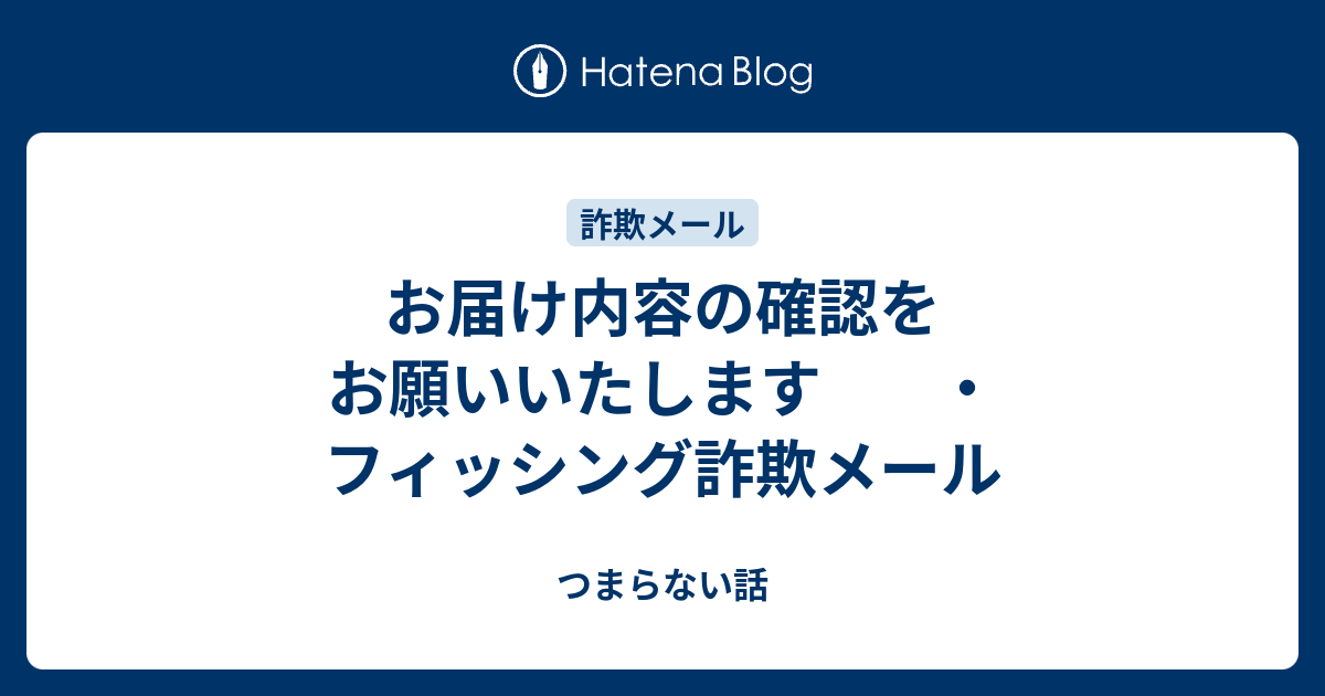 お届け内容の確認をお願いいたします ・フィッシング詐欺メール