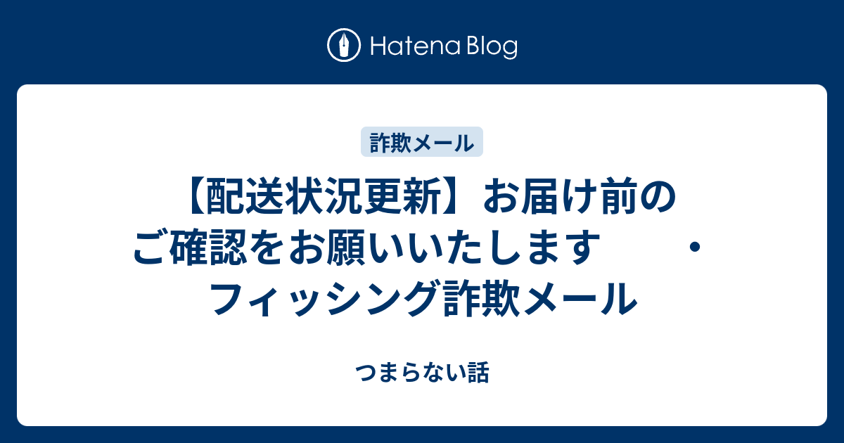 配送状況更新】お届け前のご確認をお願いいたします ・フィッシング