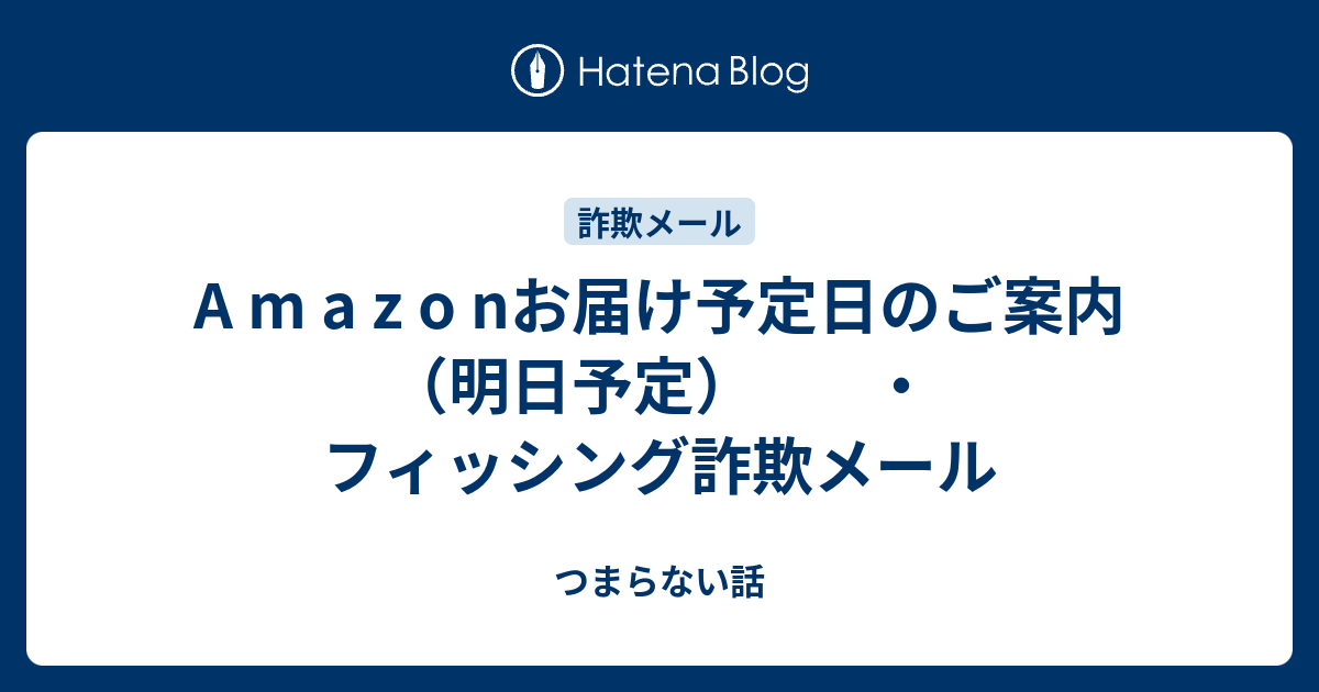 コマ◎現在は発送まで日数いただいています様⭐︎オーダーページ⭐︎ A m a z о nお届け予定日のご案内（明日予定） ・フィッシング詐欺