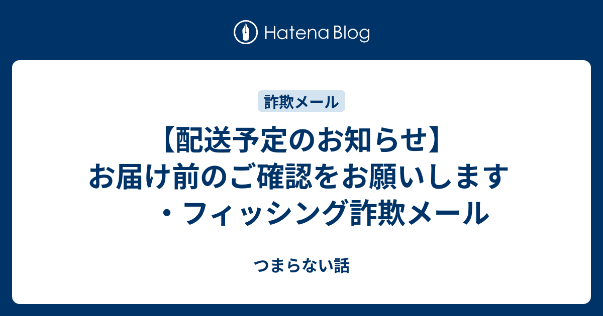 配送予定のお知らせ】お届け前のご確認をお願いします ・フィッシング