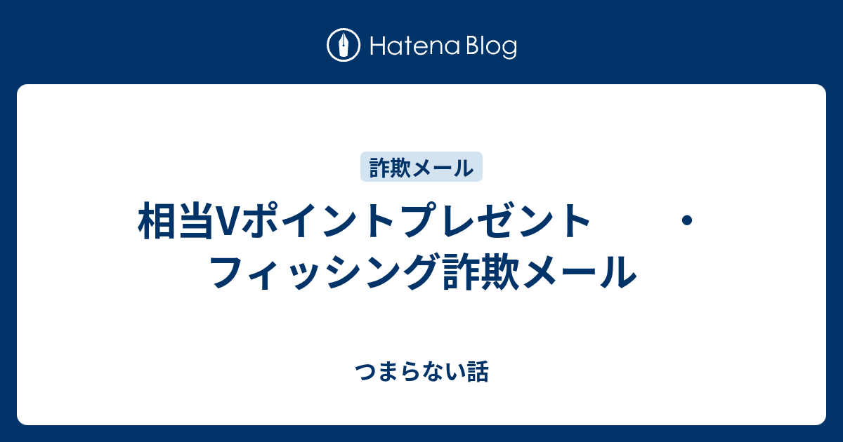 組み合わせ/リクエスト/お客様のご希望に合わせてご案内可能になります♬ 相当Vポイントプレゼント ・フィッシング詐欺メール - つまらない話
