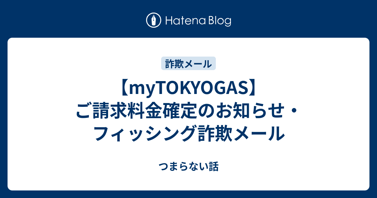 m.t 0420様リクエスト品です☺︎ myTOKYOGAS】ご請求料金確定のお知らせ・フィッシング詐欺メール