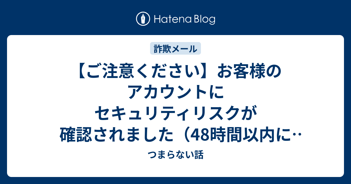 ご注意ください】お客様のアカウントにセキュリティリスクが確認