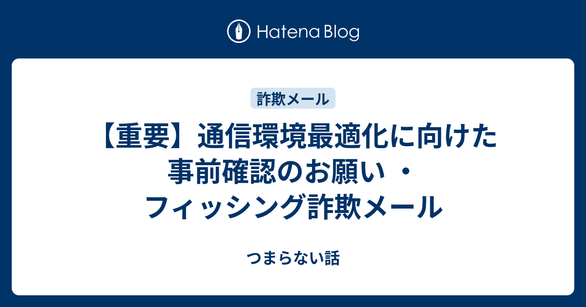 【超特価sale開催】  重要】通信環境最適化に向けた事前確認のお願い ・フィッシング その他