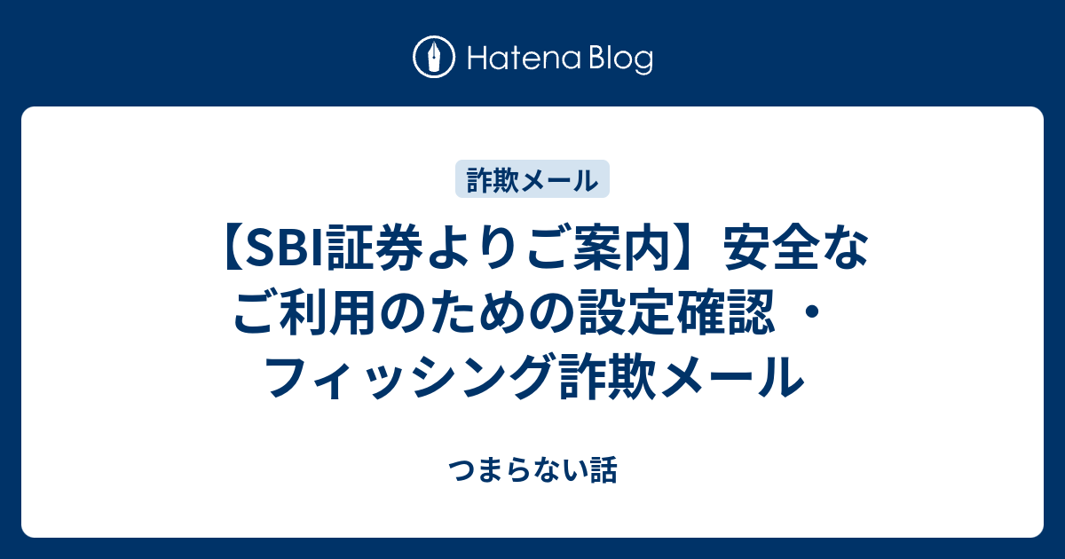 SBI証券よりご案内】安全なご利用のための設定確認