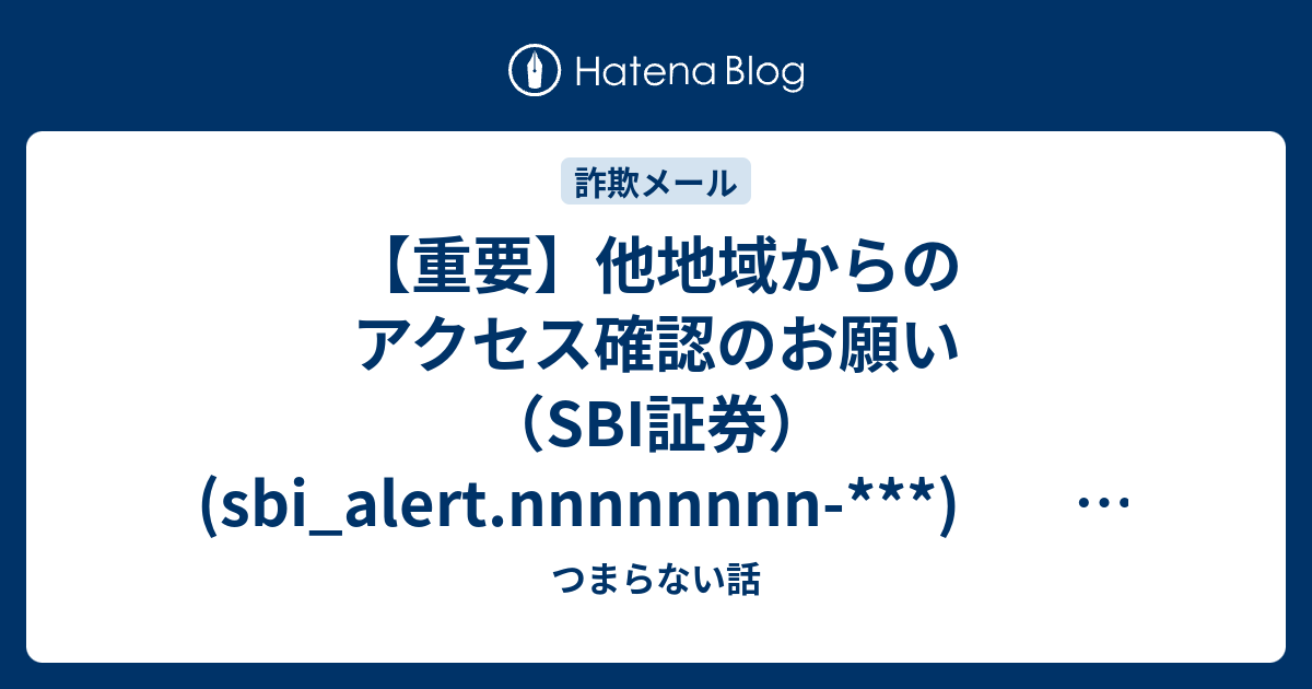 サニーベル‼️ご確認のお願い！【再】 重要】他地域からのアクセス確認のお願い（SBI証券） (sbi_alert