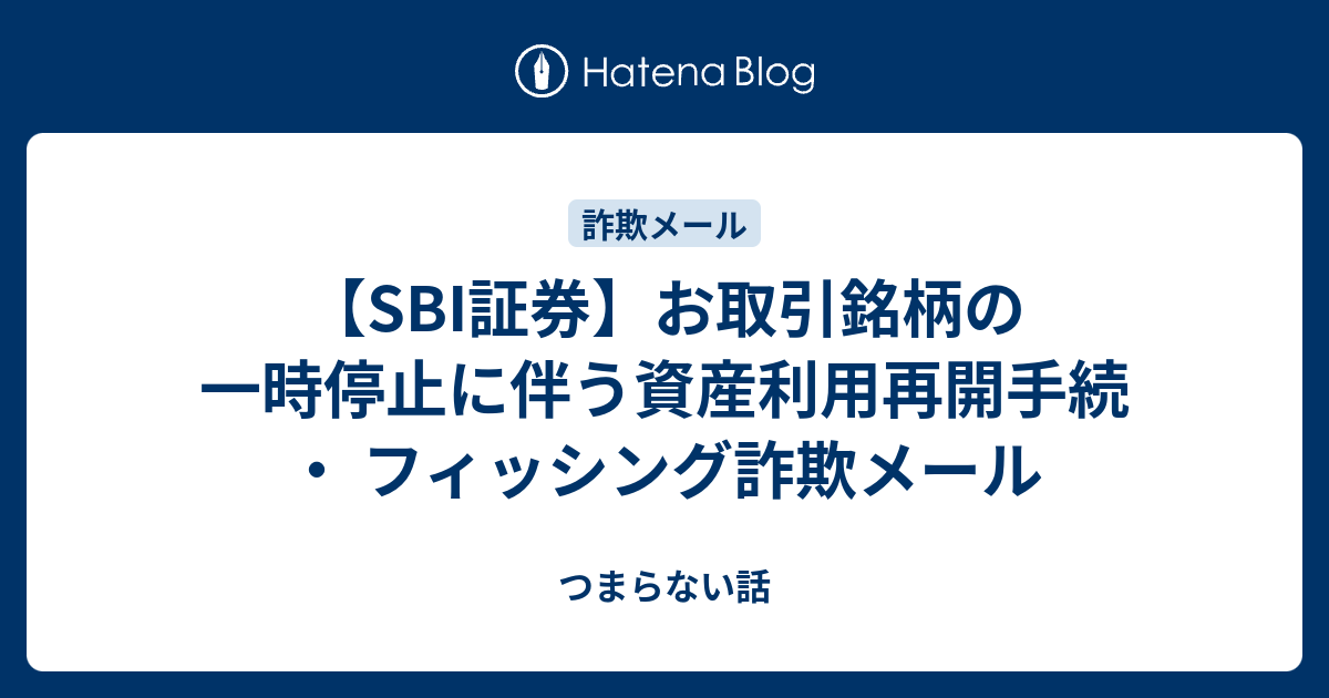 諸事情により一時こちらの取引を停止させていただきます。 SBI証券】お取引銘柄の一時停止に伴う資産利用再開手続