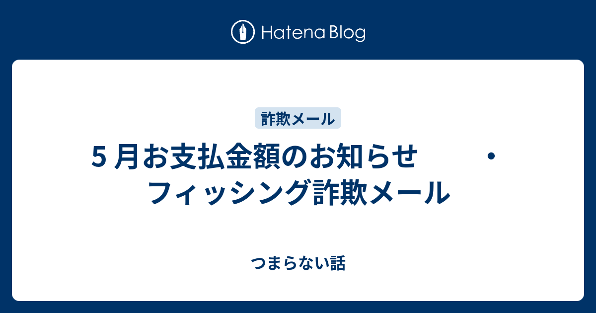 シモンズグランドセール 5 月お支払金額のお知らせ ・フィッシング詐欺メール - つまらない話 趣味・スポーツ・実用