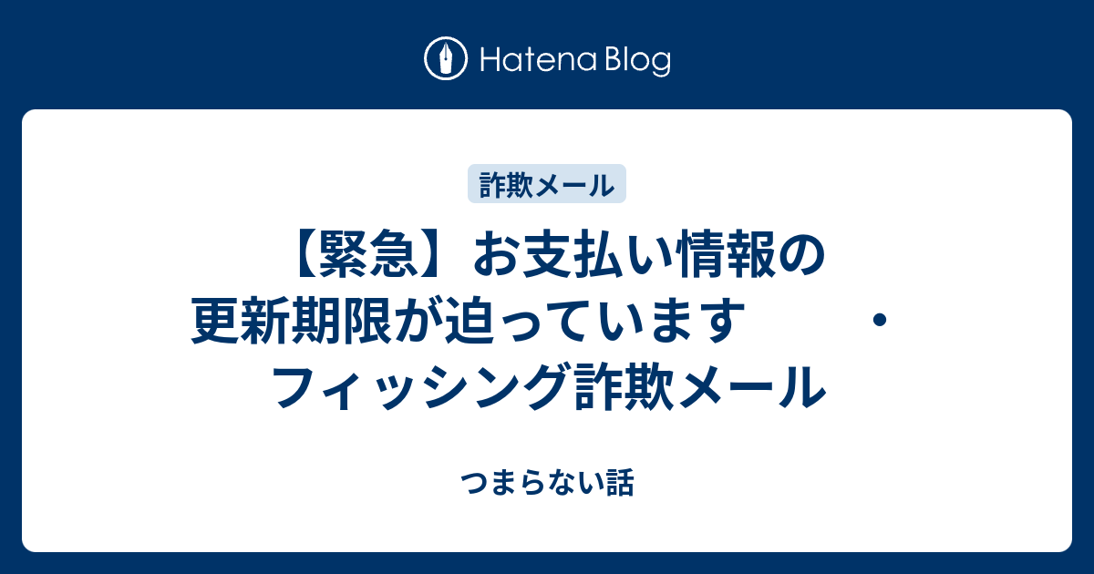 【現品限り一斉値下げ！】 緊急】お支払い情報の更新期限が迫っています ・フィッシング ミュージック