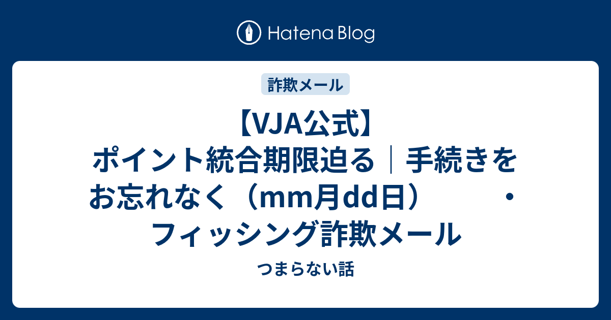 VJA公式】ポイント統合期限迫る｜手続きをお忘れなく（mm月dd日
