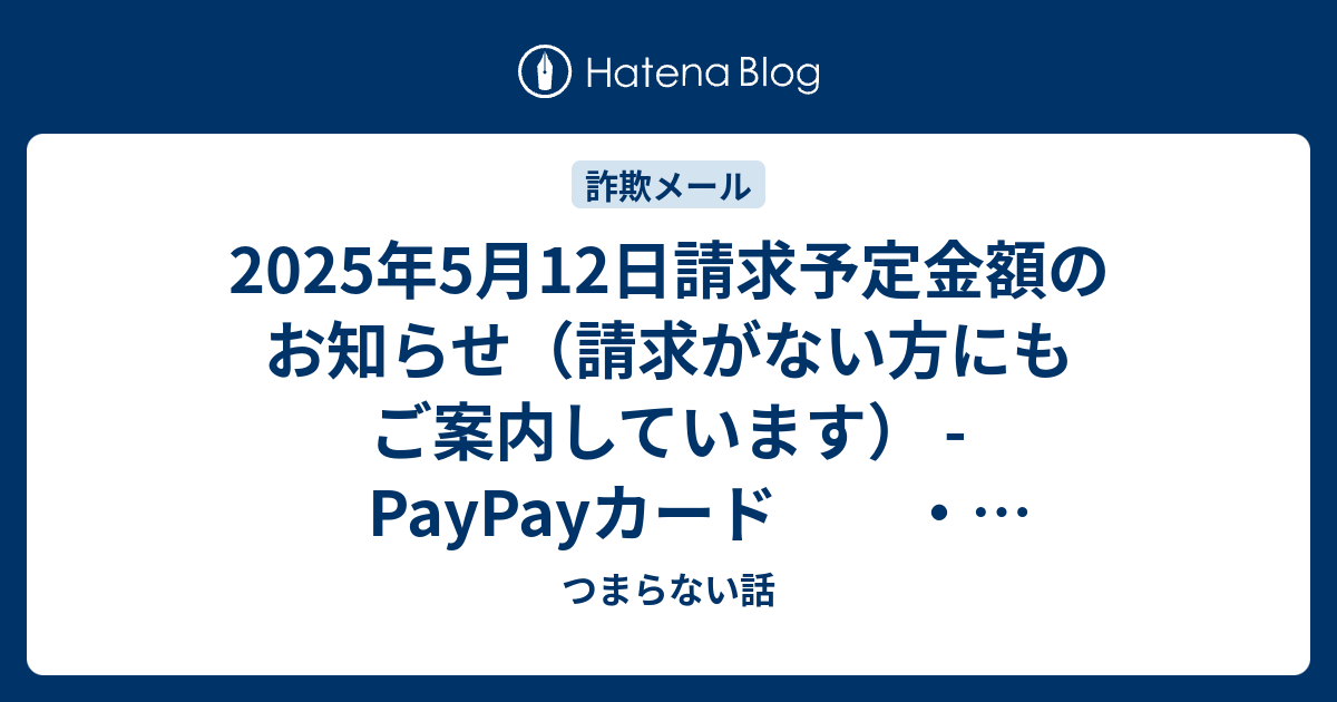 2025年5月12日請求予定金額のお知らせ（請求がない方にもご案内