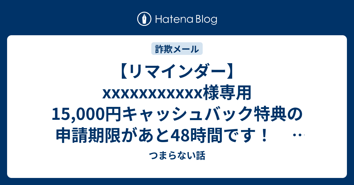 リマインダー】xxxxxxxxxxx様専用15,000円キャッシュバック特典