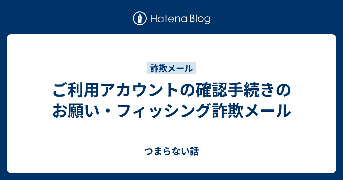 ご利用アカウントの確認手続きのお願い・フィッシング詐欺メール
