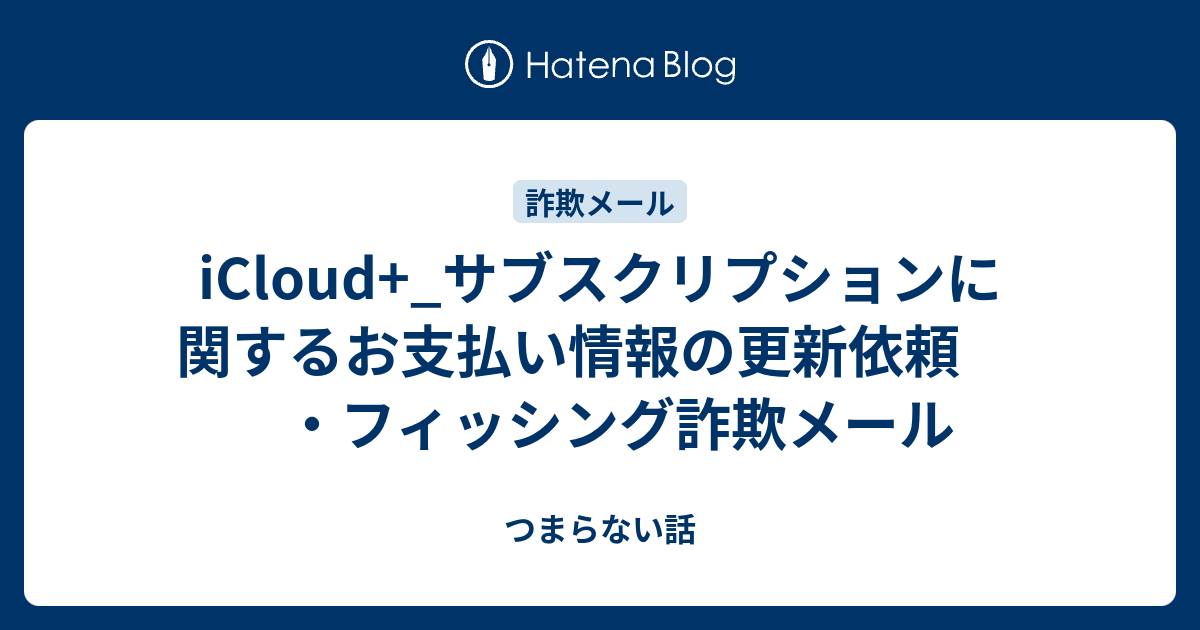 けいこ　9/16お支払い予定 iCloud+_サブスクリプションに関するお支払い情報の更新依頼