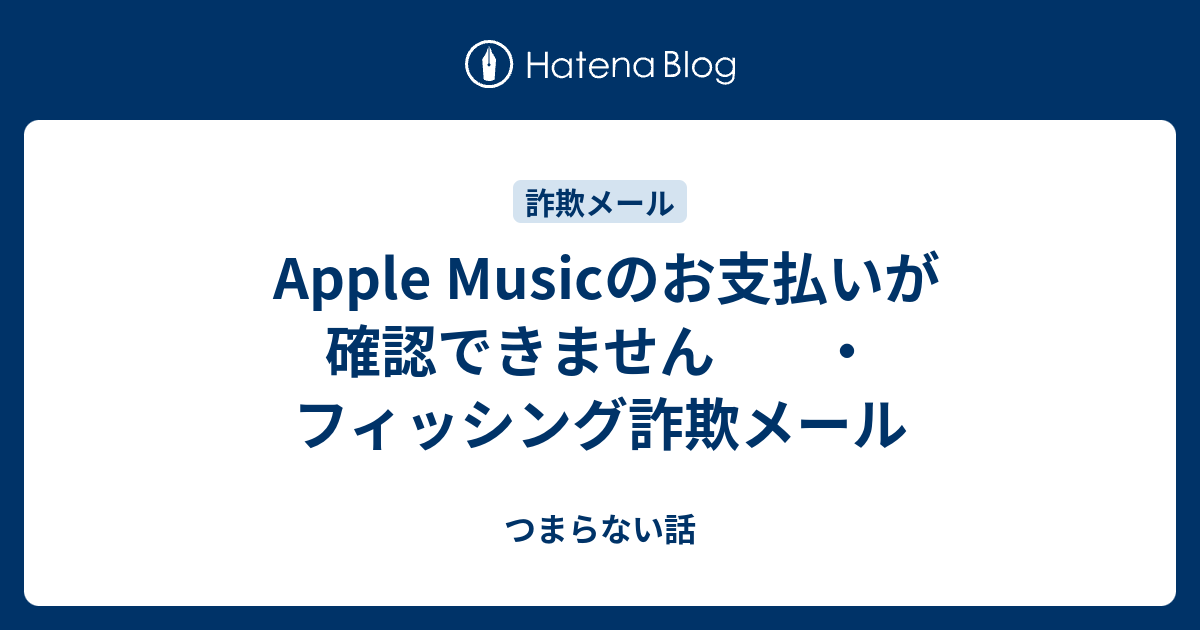 Apple Musicのお支払いが確認できません ・フィッシング詐欺