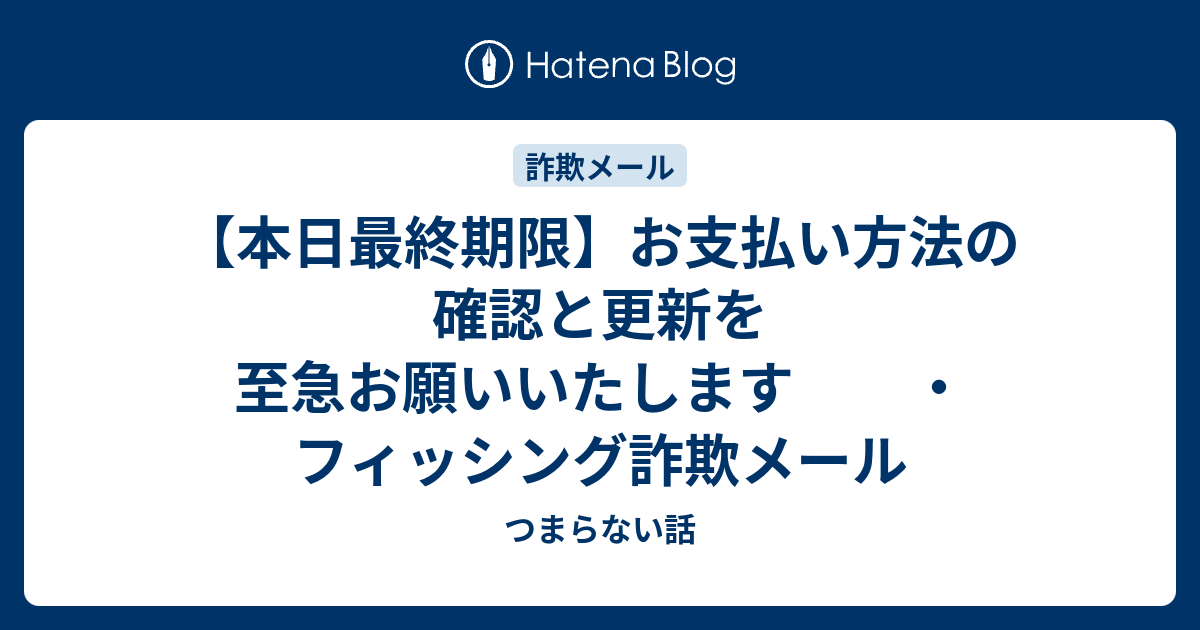 本日最終期限】お支払い方法の確認と更新を至急お願いいたします