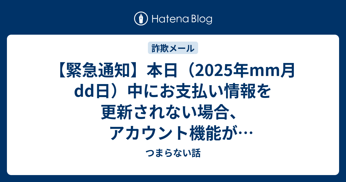緊急通知】本日（2025年mm月dd日）中にお支払い情報を更新