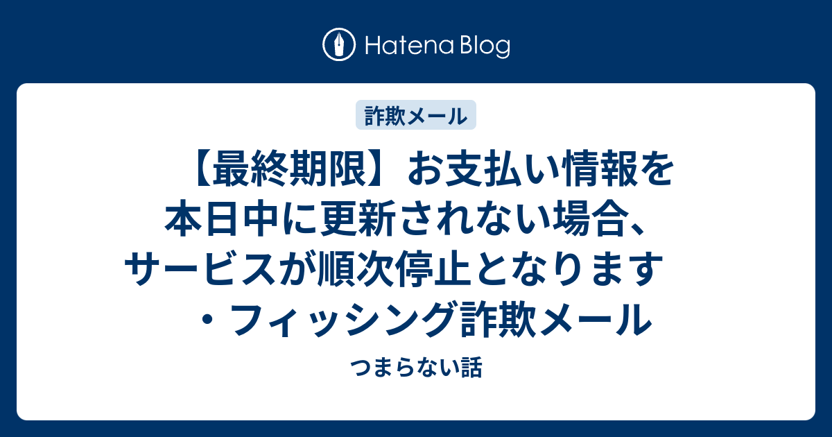 最終期限】お支払い情報を本日中に更新されない場合、サービスが順次