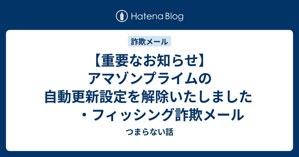 重要なお知らせ】アマゾンプライムの自動更新設定を解除いたし