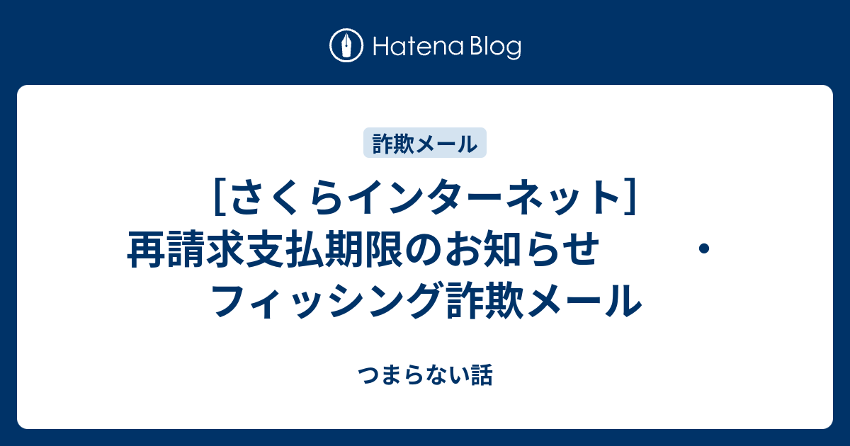 sakura＊発送日ご確認ください様 なりすまし・フィッシング詐欺などの迷惑メール」「偽サイト」に