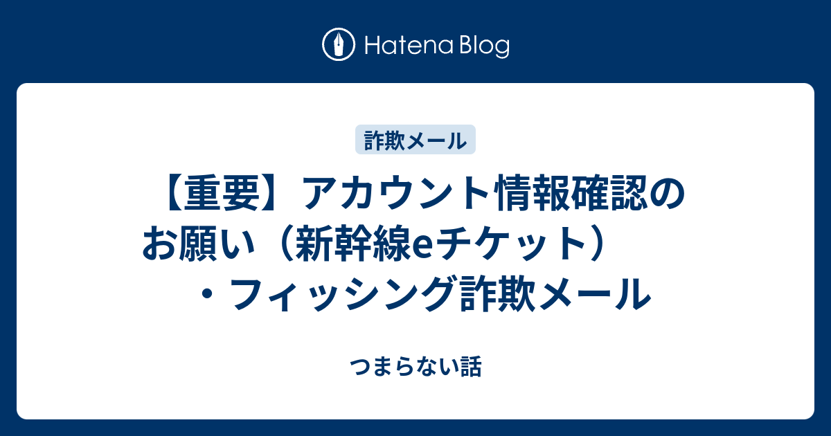 ご確認お願い致します 重要】アカウント情報確認のお願い（新幹線eチケット） ・フィッシング