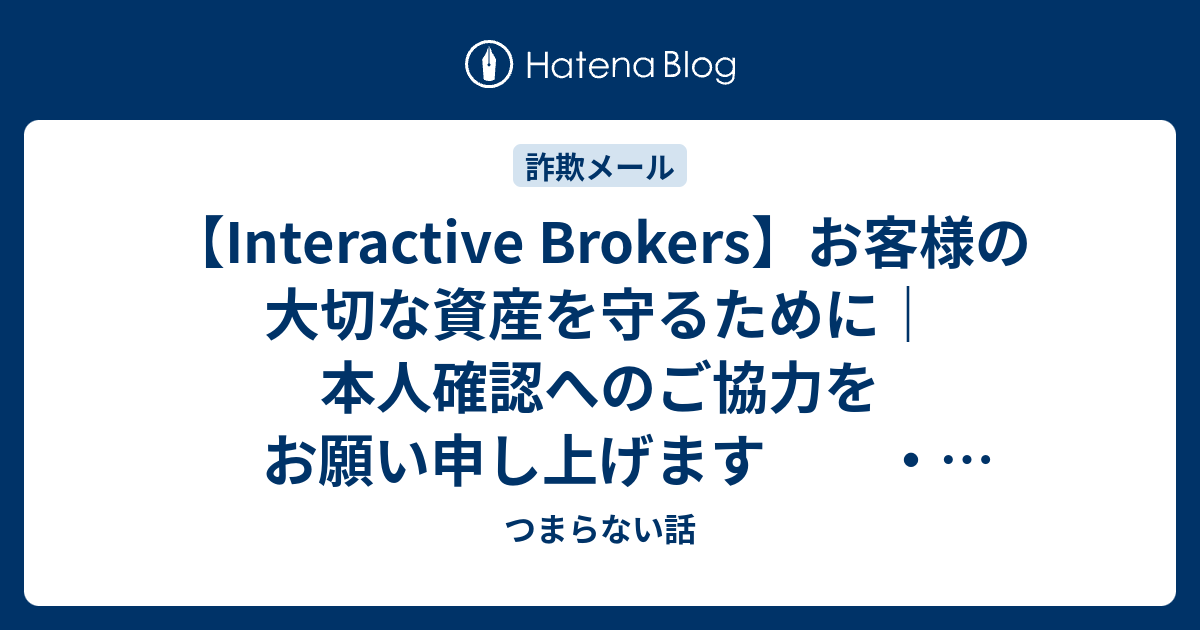 Interactive Brokers】お客様の大切な資産を守るために｜本人