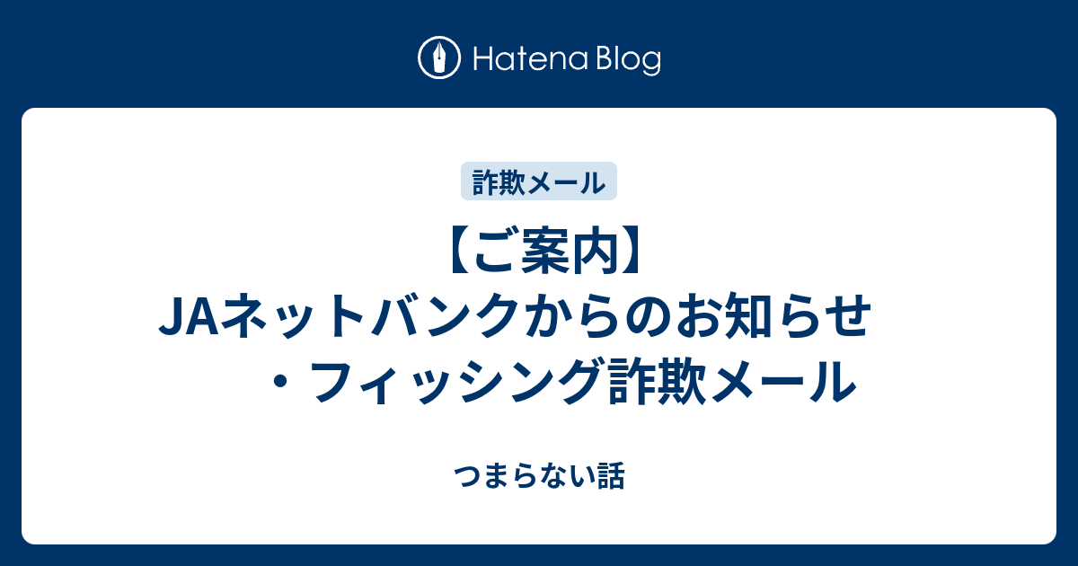 JAネットバンクを語ったこの画像のようなメールが送られてきて何