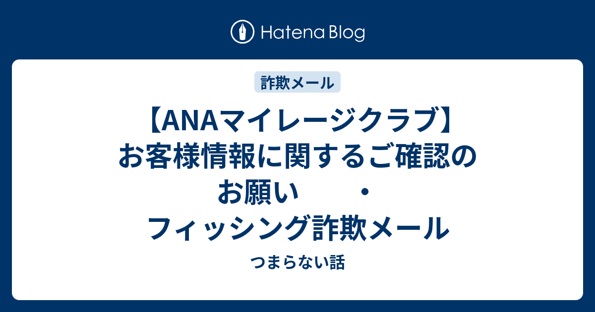 ANAマイレージクラブ】お客様情報に関するご確認のお願い