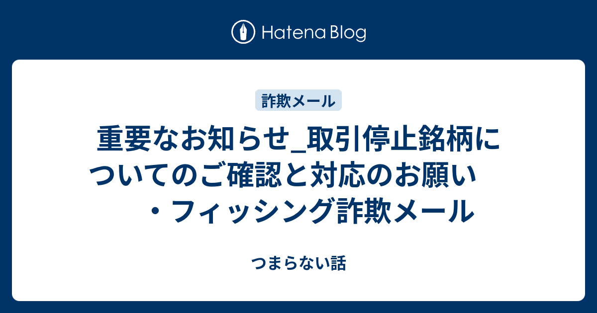 重要なお知らせ_取引停止銘柄についてのご確認と対応のお願い