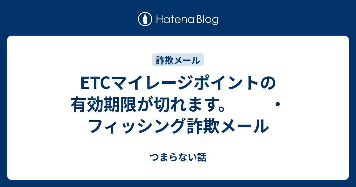 マイレージポイントです！ フィッシングサイト・不審メールにご注意ください｜ご注意｜ETC