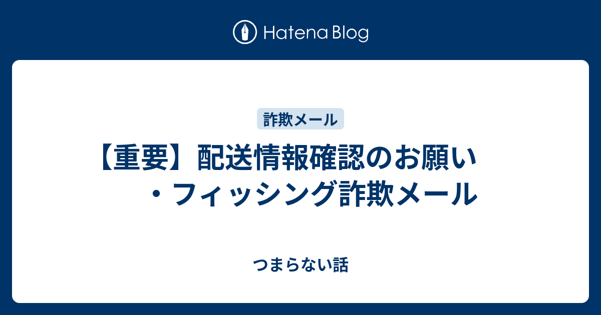 重要】配送情報確認のお願い ・フィッシング詐欺メール