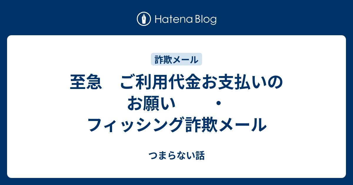 至急 ご利用代金お支払いのお願い ・フィッシング詐欺メール