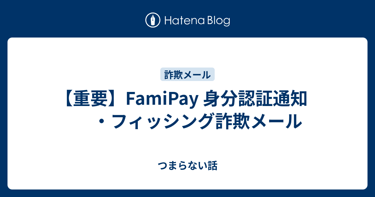 meme⭐︎プロフィール確認お願いします　0628 重要】FamiPay 身分認証通知 ・フィッシング詐欺メール