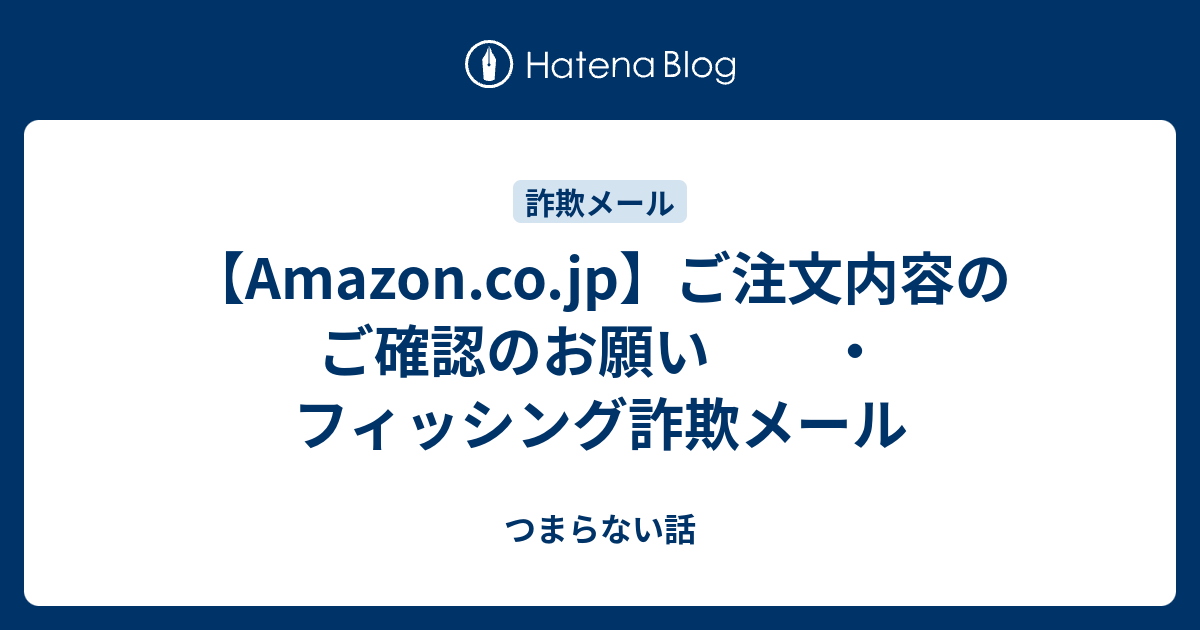 Amazon.co.jp】ご注文内容のご確認のお願い ・フィッシング詐欺