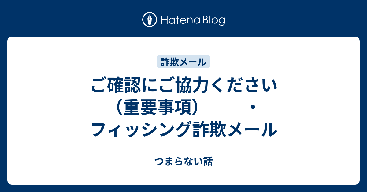 【♡様ご確認用】 ご確認にご協力ください（重要事項） ・フィッシング詐欺メール
