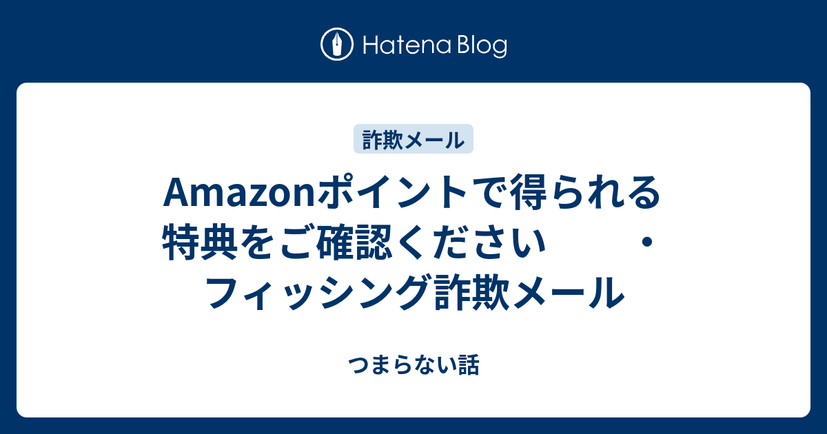 Amazonポイントで得られる特典をご確認ください ・フィッシング