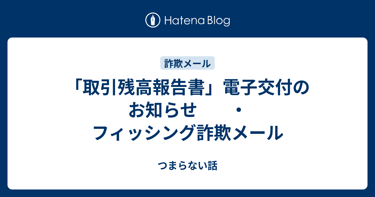 06yuuda1 様　ご相談ページ 取引残高報告書」電子交付のお知らせ ・フィッシング詐欺メール