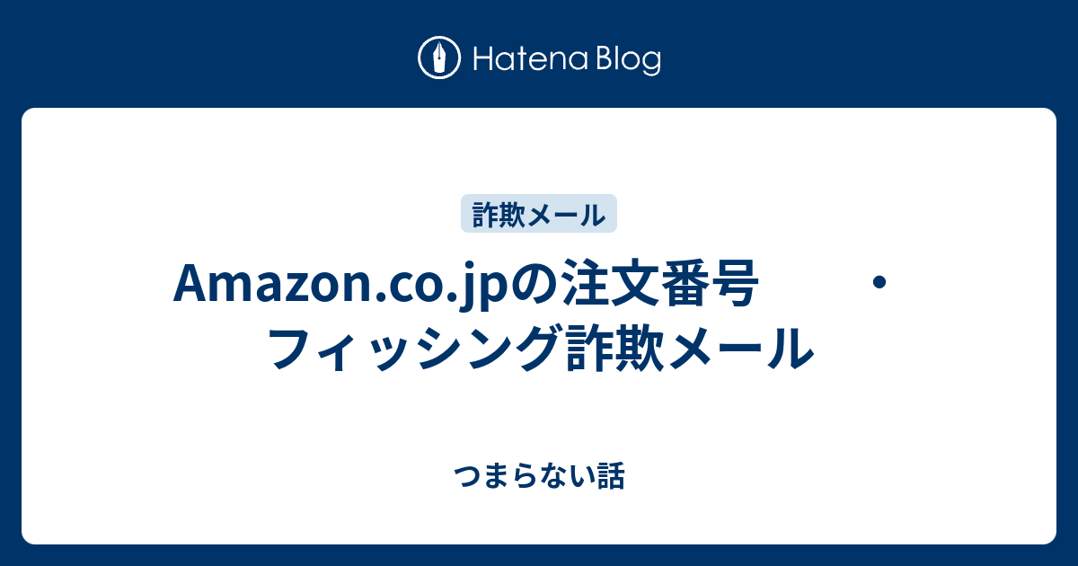 Amazon.co.jpの注文番号 ・フィッシング詐欺メール - つまらない話