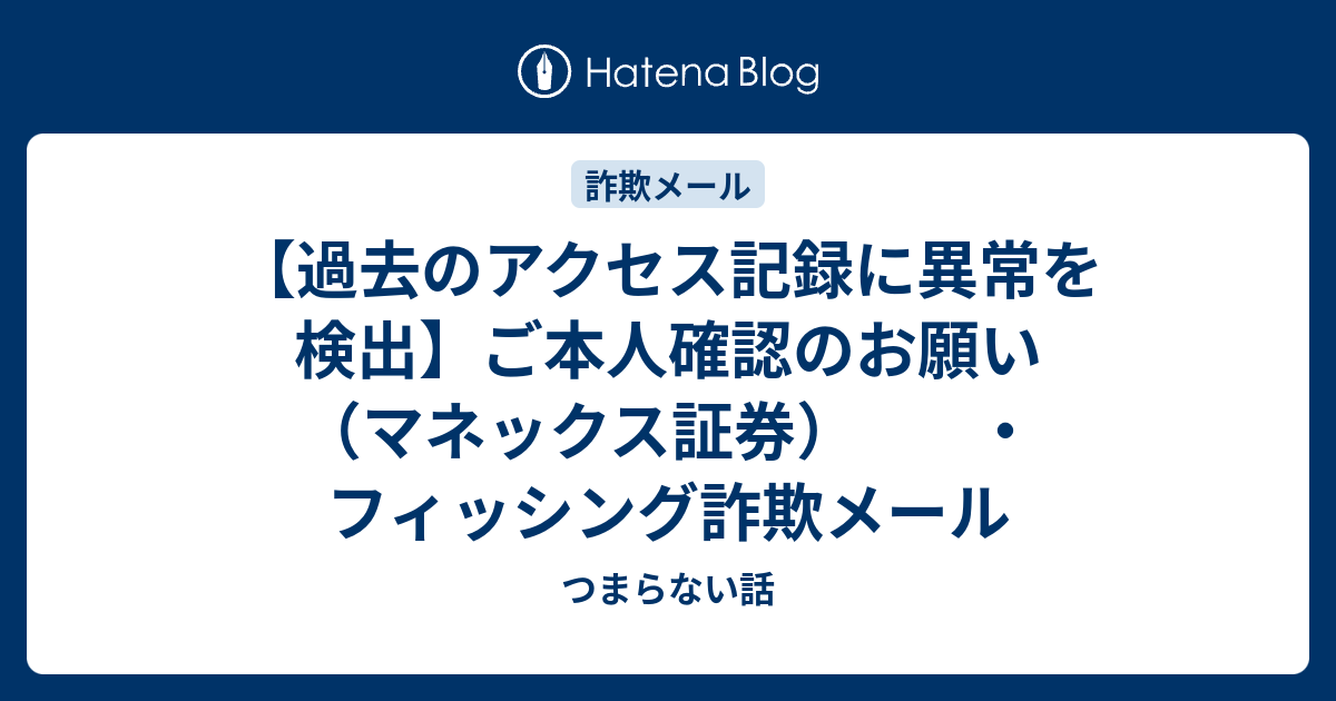 過去のアクセス記録に異常を検出】ご本人確認のお願い