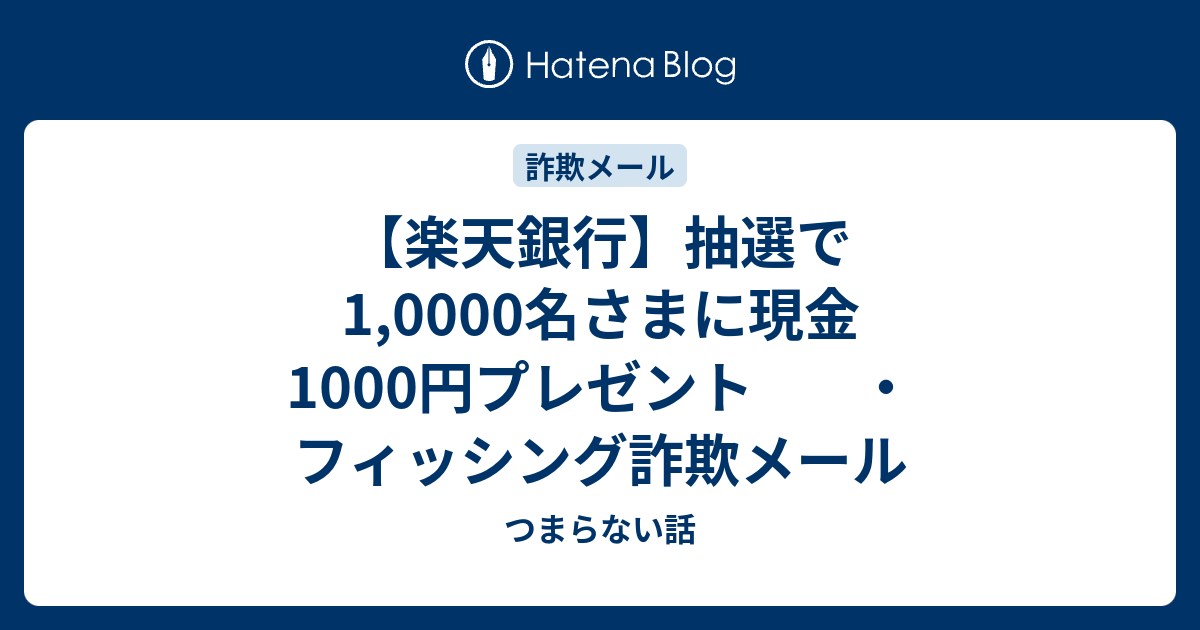 楽天銀行】抽選で1,0000名さまに現金1000円プレゼント ・フィッシング