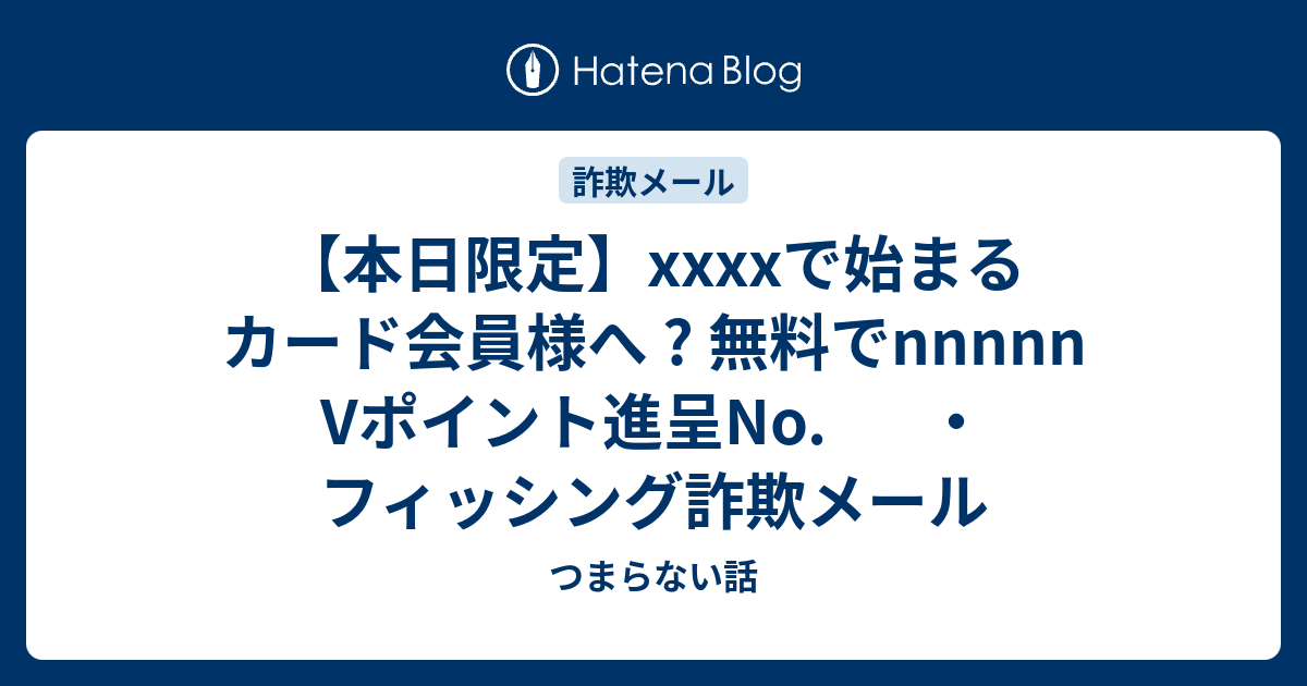 本日限定】xxxxで始まるカード会員様へ ? 無料でnnnnn Vポイント進呈No